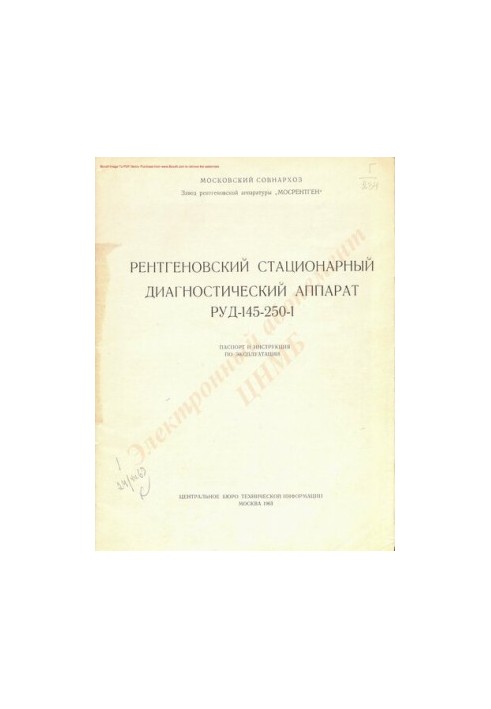 Рентгеновский стационарный диагностический аппарат РУД-145-250-1.