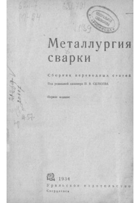 Металлургия сварки