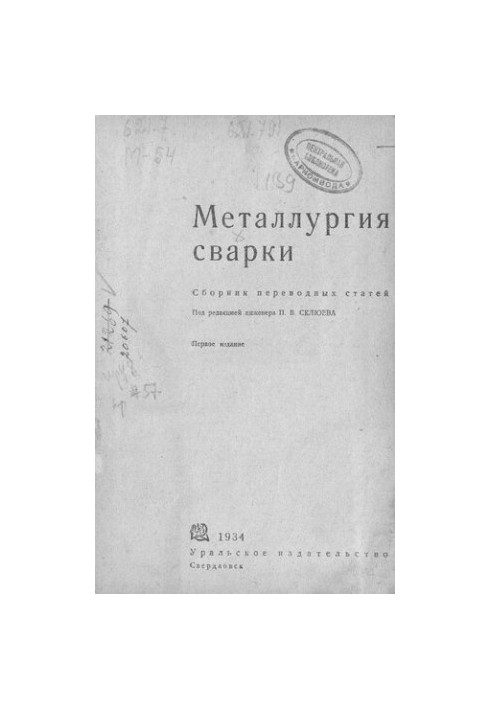 Металлургия сварки