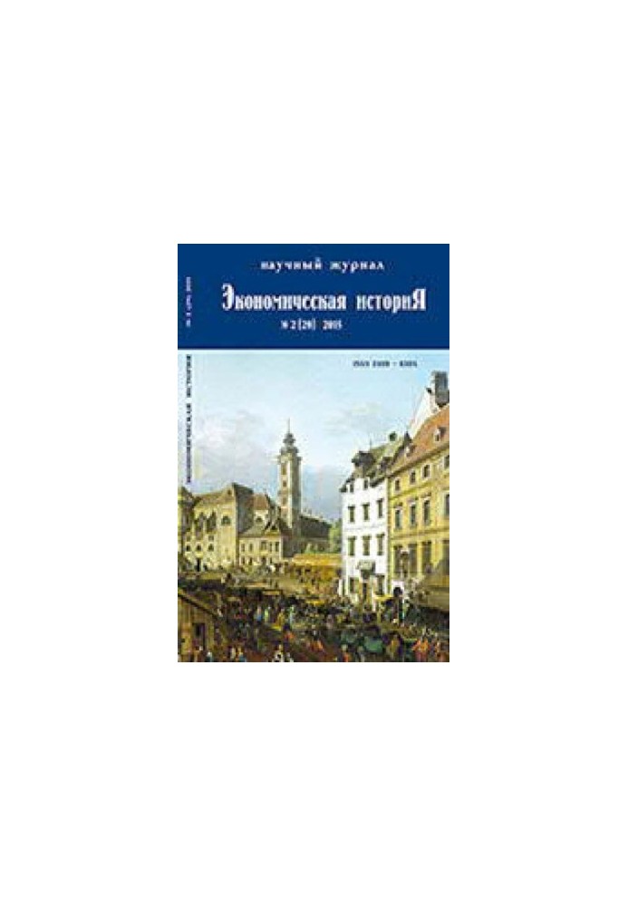Экономическая история. 2/29 2015