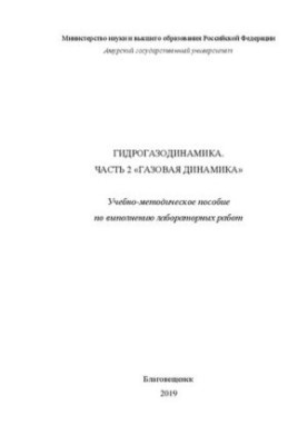 Гидрогазодинамика. Часть 2: «Газовая динамика»