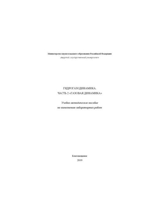 Гидрогазодинамика. Часть 2: «Газовая динамика»