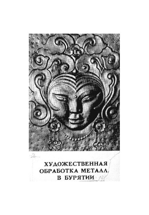 Художня обробка металу в Бурятії