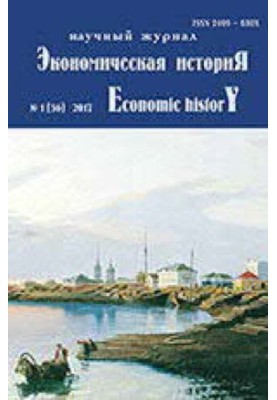 Экономическая история. 2017