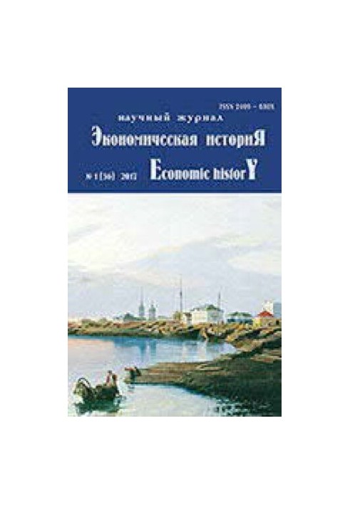 Экономическая история. 2017