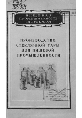 Производство стеклянной тары для пищевой промышленности