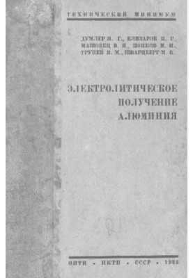 Электролитическое получение алюминия