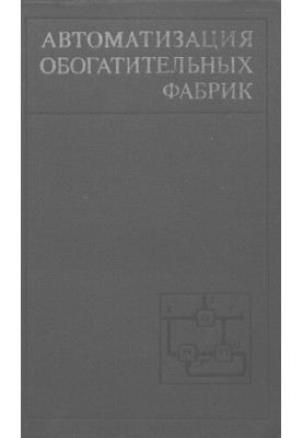 Автоматизация обогатительных фабрик