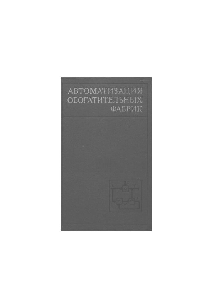 Автоматизация обогатительных фабрик