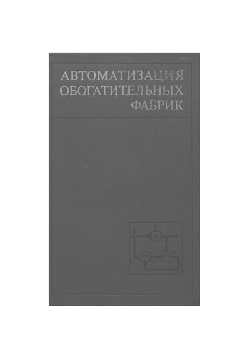 Автоматизация обогатительных фабрик