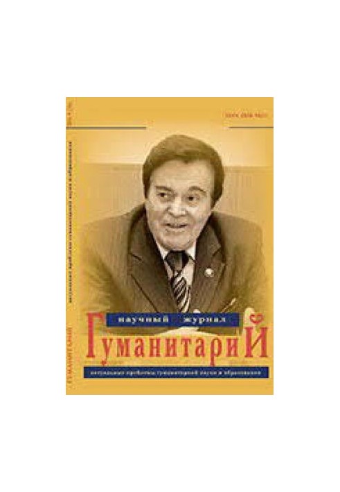 Гуманітарій: актуальні проблеми гуманітарної науки та освіти. 4/36