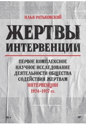 Жертви інтервенції. Перше комплексне наукове дослідження діяльності Товариства сприяння жертвам інтервенції 1924–1927 років