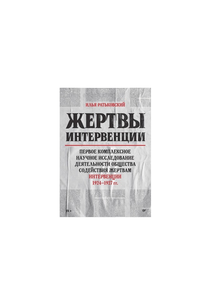 Жертви інтервенції. Перше комплексне наукове дослідження діяльності Товариства сприяння жертвам інтервенції 1924–1927 років