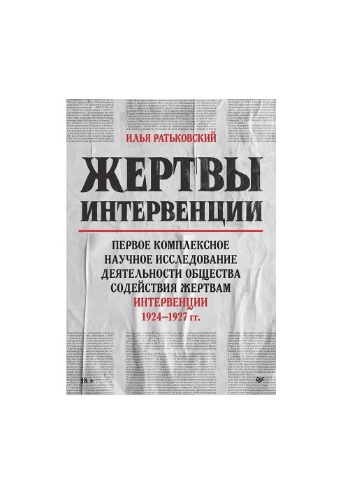 Жертви інтервенції. Перше комплексне наукове дослідження діяльності Товариства сприяння жертвам інтервенції 1924–1927 років