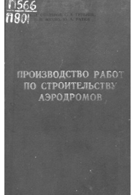 Производство работ по строительству аэродромов