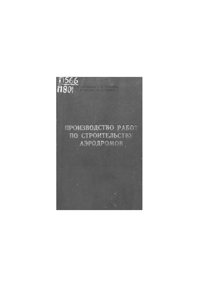 Производство работ по строительству аэродромов