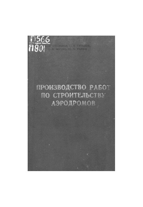 Производство работ по строительству аэродромов
