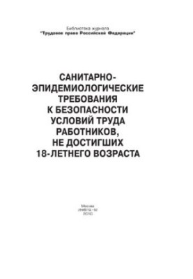 Санитарно-эпидемиологические требования к безопасности условий труда работников, не достигших 18-летнего возраста