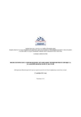Физиологическое сопровождение тренировочного процесса и занятий физической культурой: материалы международной научно-практиче