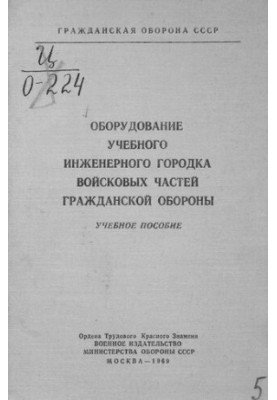 Оборудование учебного инженерного городка войсковых частей гражданской обороны