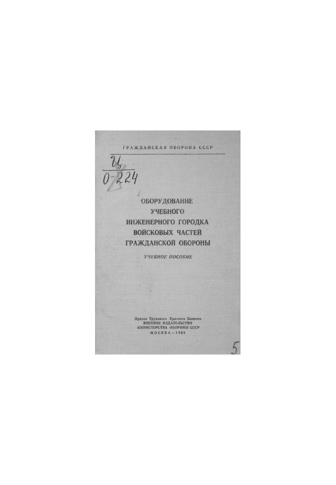 Оборудование учебного инженерного городка войсковых частей гражданской обороны