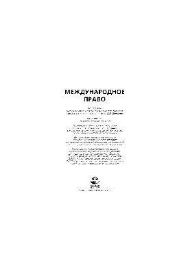 Международное право
