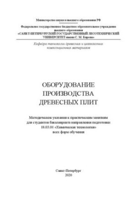 Оборудование производства древесных плит: методические указания