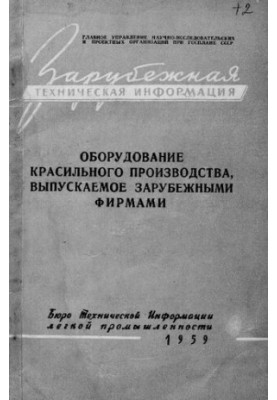 Оборудование красильного производства, выпускаемое зарубежными фирмами