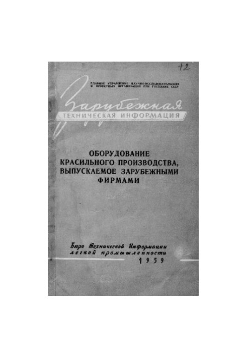 Оборудование красильного производства, выпускаемое зарубежными фирмами
