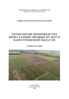 Технологія вирощування зерна ранніх ярових культур у Костромській області: навчальний посібник