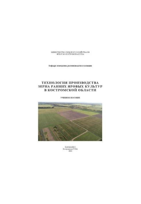 Технологія вирощування зерна ранніх ярових культур у Костромській області: навчальний посібник