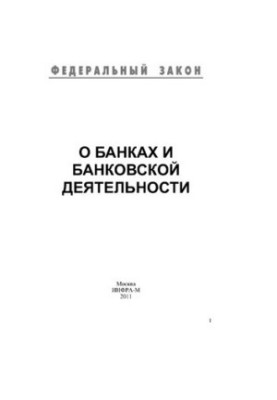 О банках и банковской деятельности