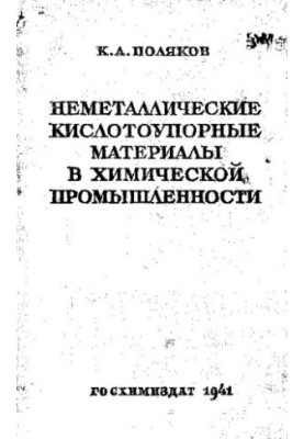 Неметаллические кислотоупорные материалы в химической промышленности.