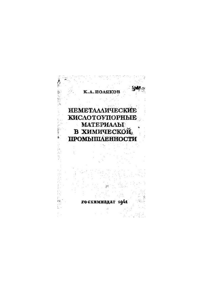 Неметаллические кислотоупорные материалы в химической промышленности.
