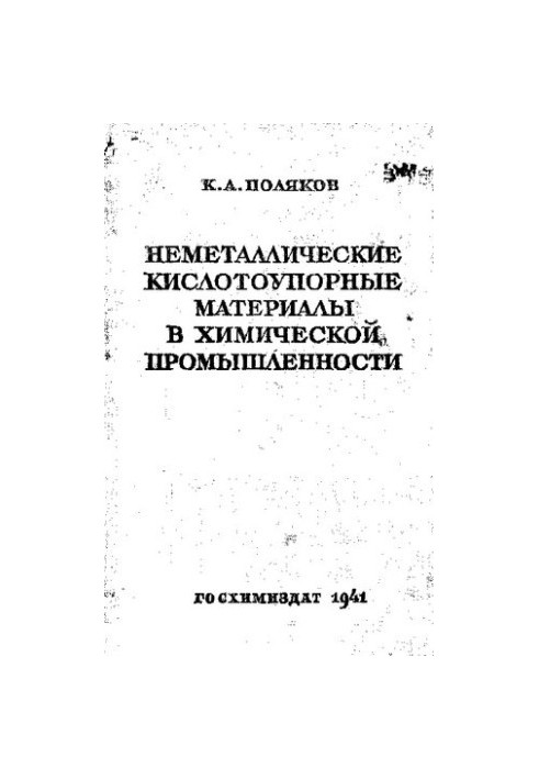 Неметаллические кислотоупорные материалы в химической промышленности.