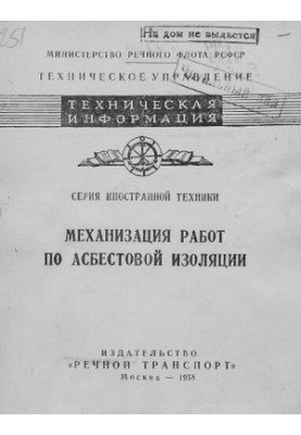 Механизация работ по асбестовой изоляции