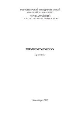 Микроэкономика: практикум