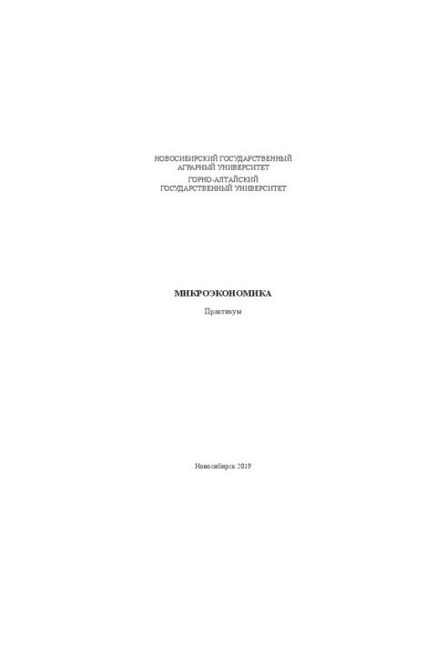 Микроэкономика: практикум