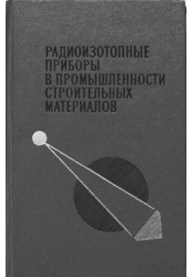 Радиоизотопные приборы в промышленности строительных материалов