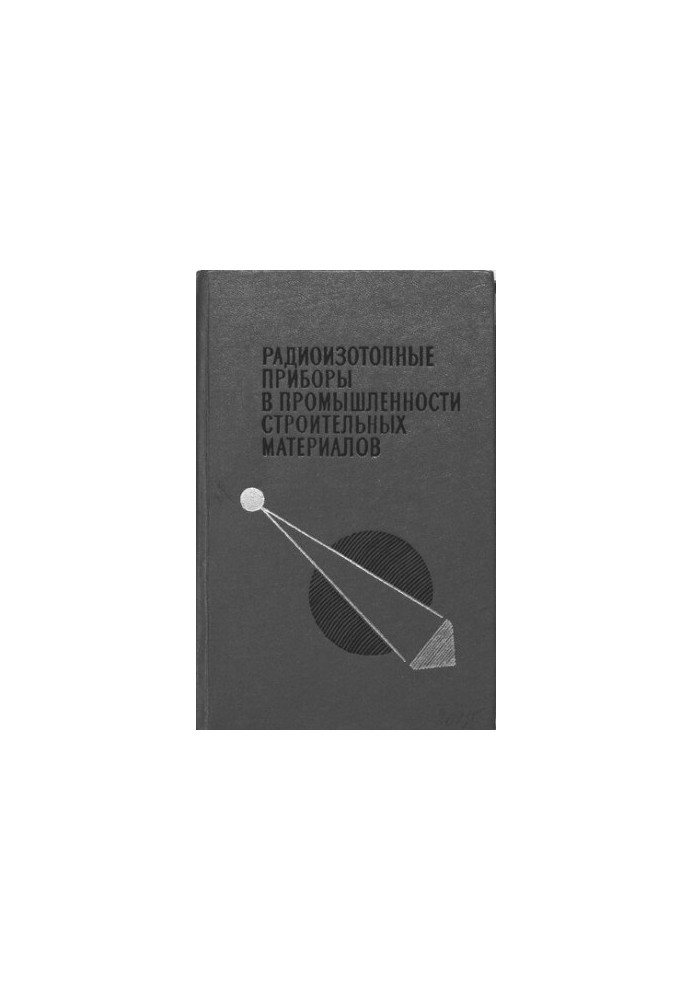Радиоизотопные приборы в промышленности строительных материалов