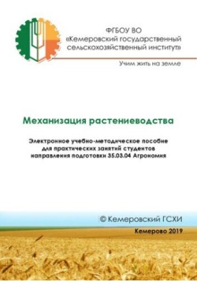 Механизация растениеводства: Электронное учебно-методическое пособиедля практических занятий студентов направления подготовки