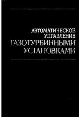 Автоматическое управление газотурбинными установками