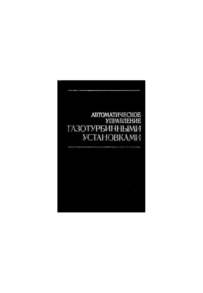 Автоматическое управление газотурбинными установками