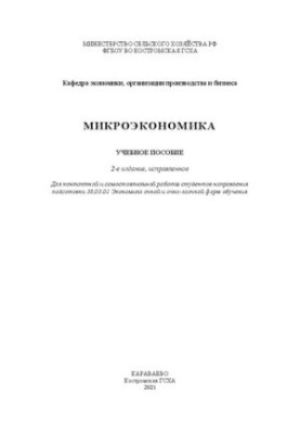 Мікроекономіка: навчальний посібник