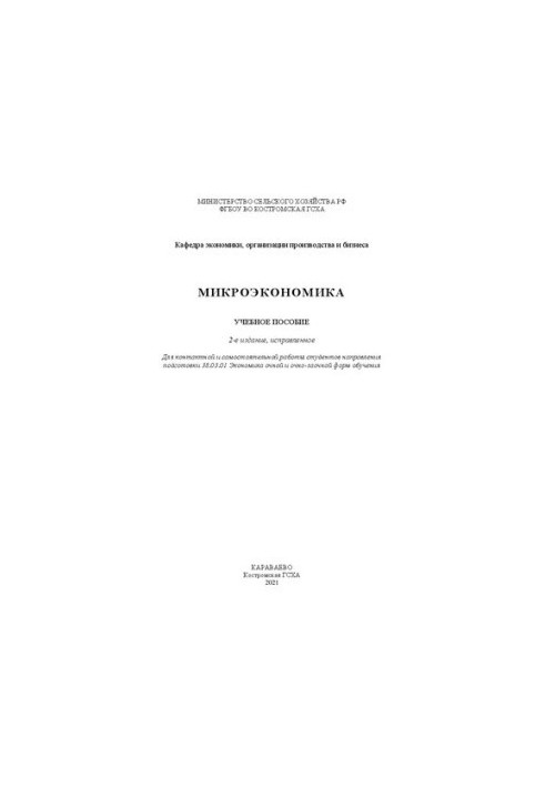 Мікроекономіка: навчальний посібник