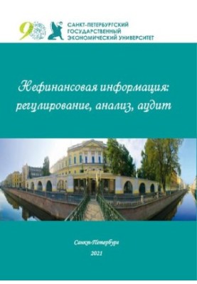 НЕФИНАНСОВАЯ ИНФОРМАЦИЯ: РЕГУЛИРОВАНИЕ, АНАЛИЗ, АУДИТ