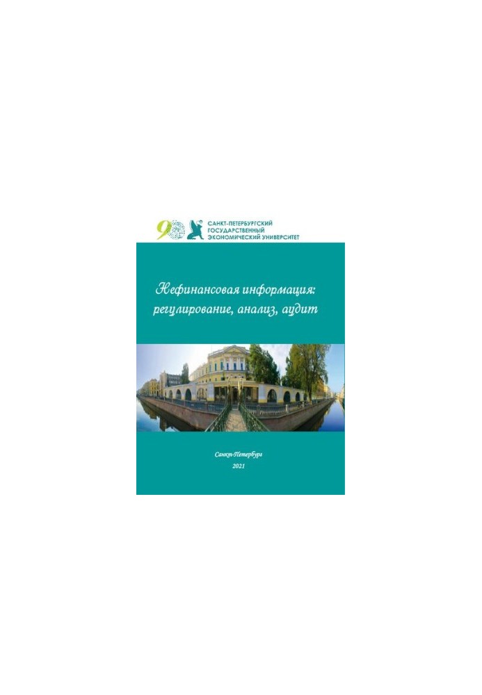 НЕФИНАНСОВАЯ ИНФОРМАЦИЯ: РЕГУЛИРОВАНИЕ, АНАЛИЗ, АУДИТ