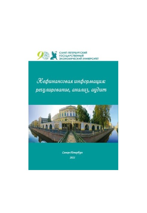 НЕФИНАНСОВАЯ ИНФОРМАЦИЯ: РЕГУЛИРОВАНИЕ, АНАЛИЗ, АУДИТ