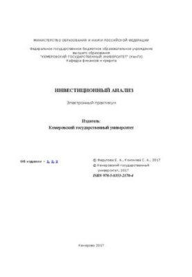 Інвестиційний аналіз: електронний практикум