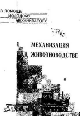 Механізація в тваринництві